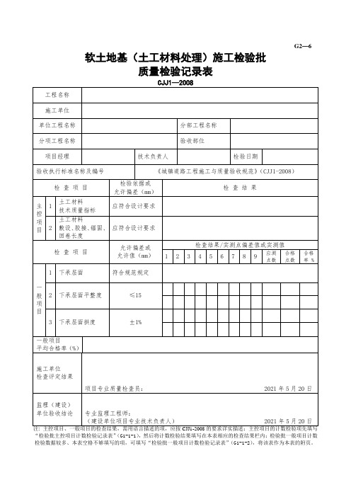 软土路基(土工材料处理)施工检验批质量检验记录