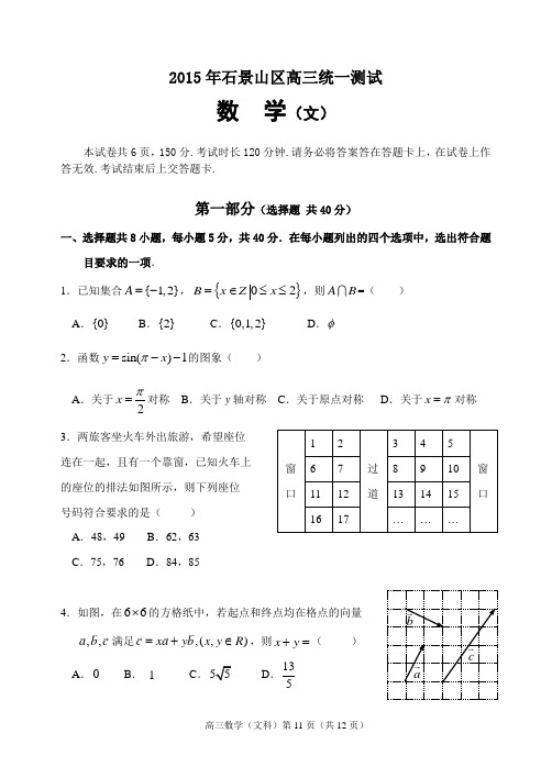 2015年高三一模数学(文)北京市石景山区试题Word版带解析