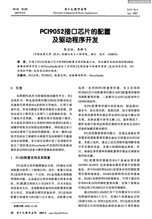 PC19052接口芯片的配置及驱动程序开发