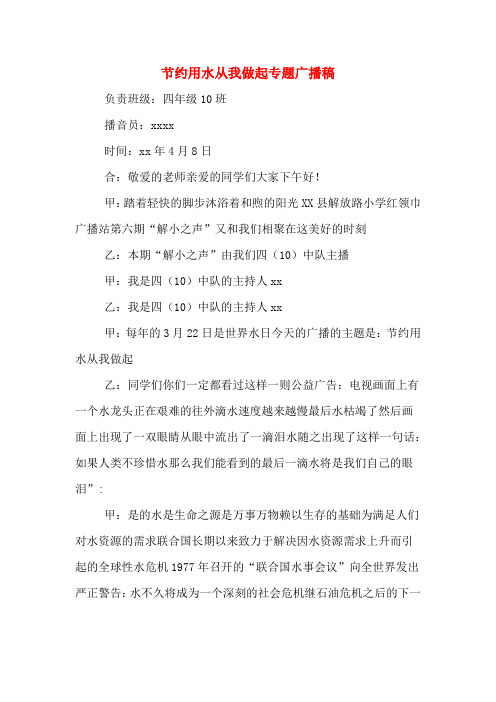 节约用水从我做起专题广播稿