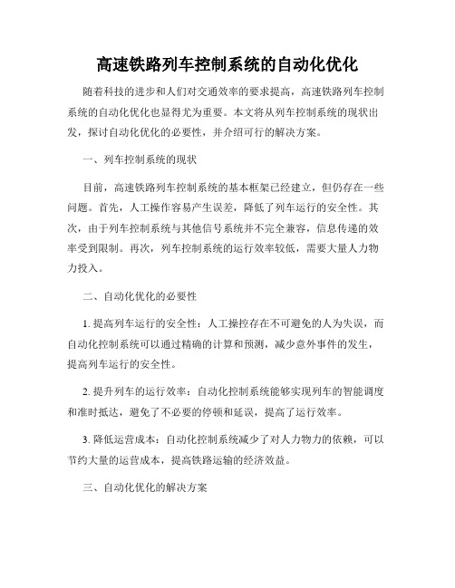 高速铁路列车控制系统的自动化优化