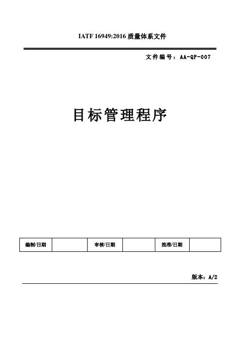 IATF 16949 目标管理程序