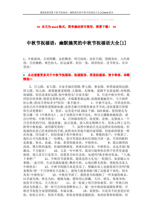 【最新推荐】中秋节祝福语：幽默搞笑的中秋节祝福语大全[1]word版本 (2页)