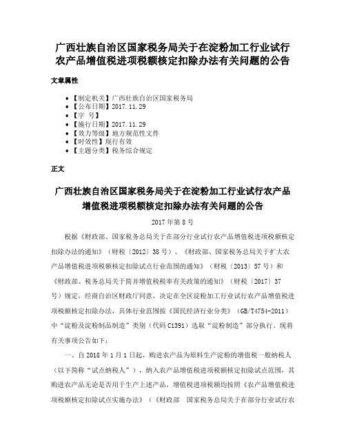 广西壮族自治区国家税务局关于在淀粉加工行业试行农产品增值税进项税额核定扣除办法有关问题的公告