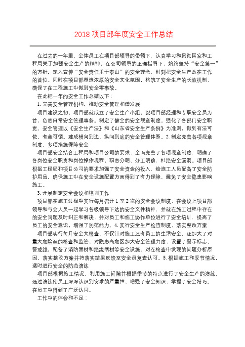 2018项目部年度安全工作总结