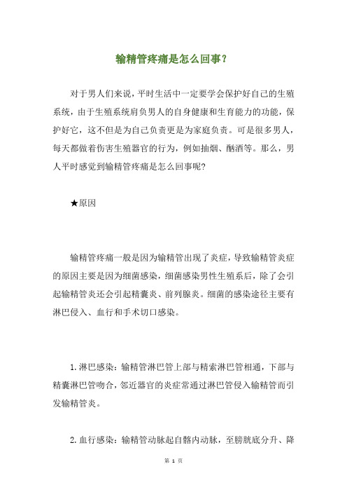 输精管疼痛是怎么回事？