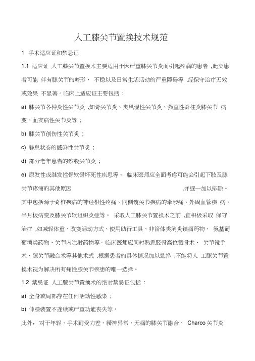 人工膝关节置换技术规范
