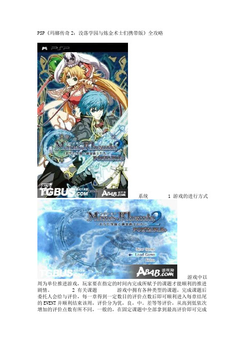 PSP《玛娜传奇2：没落学园与炼金术士们携带版》全攻略