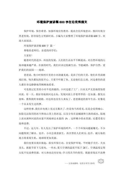 环境保护演讲稿600字左右优秀例文