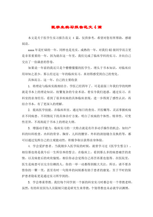 医学生实习报告范文4篇