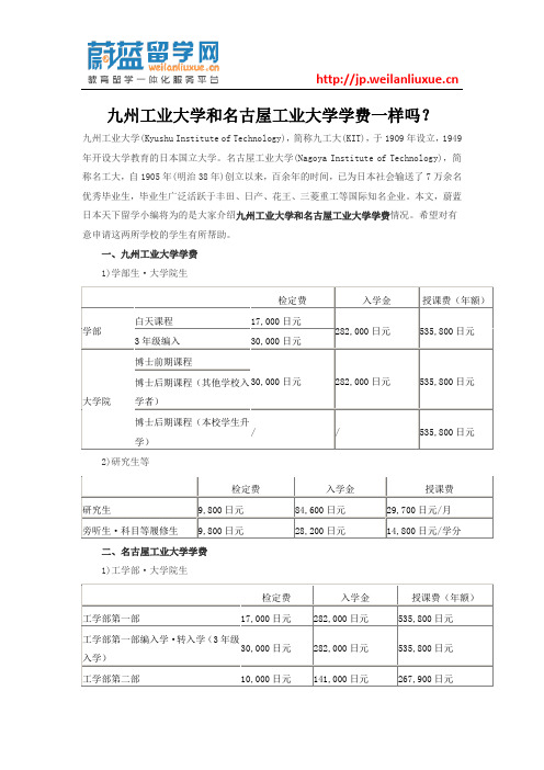 九州工业大学和名古屋工业大学学费一样吗？