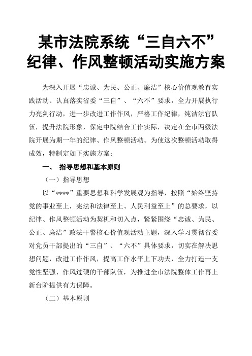 某市法院系统“三自六不”纪律、作风整顿活动实施方案
