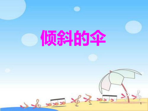 《倾斜的伞》3 ppt课件
