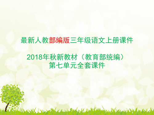 部编版三年级上册语文第七单元全课件(统编新教材)