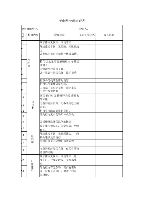 变电站专项检查表