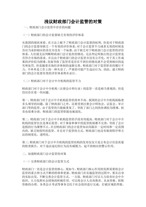 浅议财政部门会计监管的对策