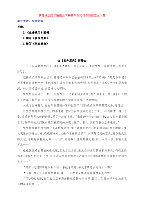 新部编版四年级语文下册第八单元《故事新编》习作训练范文3篇及点评