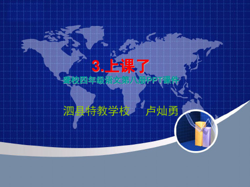 3、上课了／课件