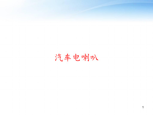 汽车电喇叭 ppt课件