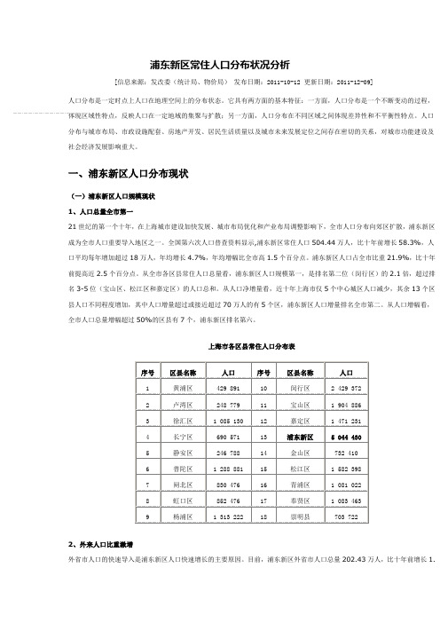 浦东新区常住人口分布状况分析(2011年底)