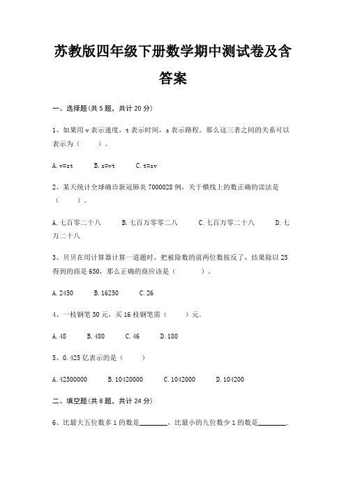 苏教版四年级下册数学期中测试卷及含答案