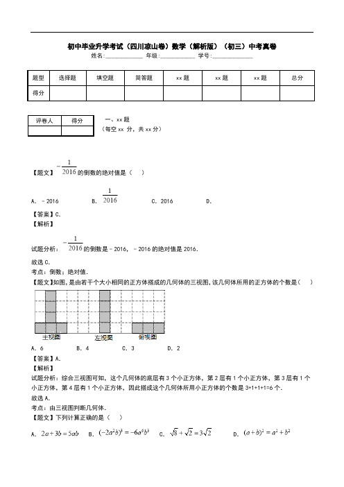 初中毕业升学考试(四川凉山卷)数学(解析版)(初三)中考真卷.doc