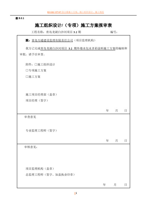 表B.0.1施工组织设计(专项)施工方案报审表(1)