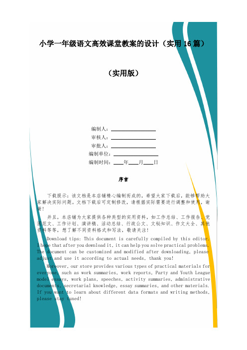 小学一年级语文高效课堂教案的设计(实用16篇)