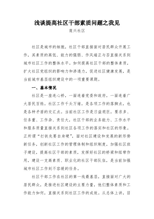 浅谈提高社区干部素质问题之我见 .doc