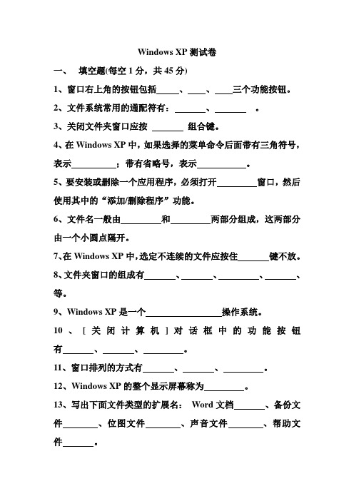 Windows XP测试卷