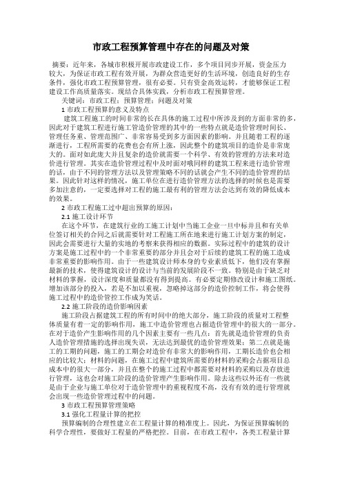 市政工程预算管理中存在的问题及对策