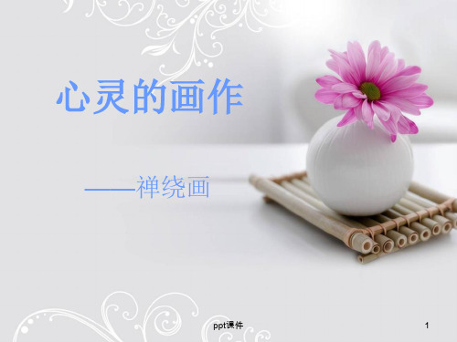 禅绕画(完整版)  ppt课件