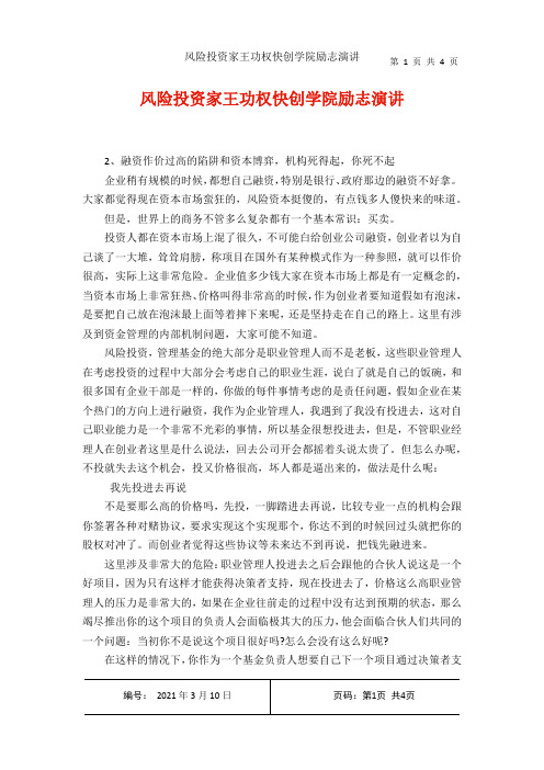 风险投资家王功权快创学院励志演讲