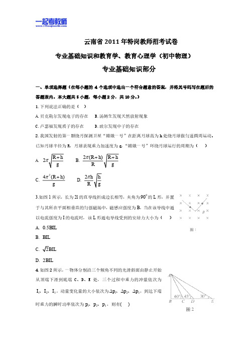 招教 物理 中学 2011 云南特岗 真题及解析 20140320