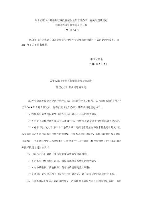 关于实施〈公开募集证券投资基金运作管理办法〉有关问题的规定