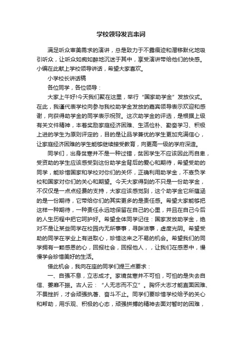 学校领导发言串词