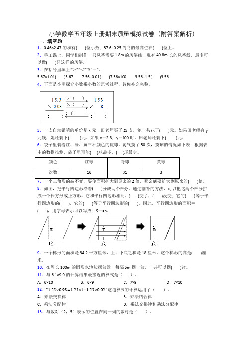 小学数学五年级上册期末质量模拟试卷(附答案解析)