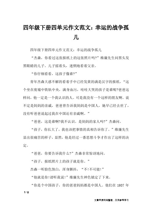 四年级下册四单元作文范文：幸运的战争孤儿_单元作文