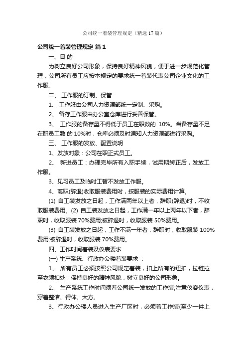 公司统一着装管理规定（精选17篇）