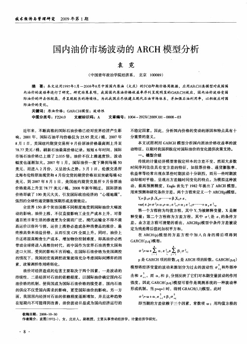 国内油价市场波动的ARCH模型分析
