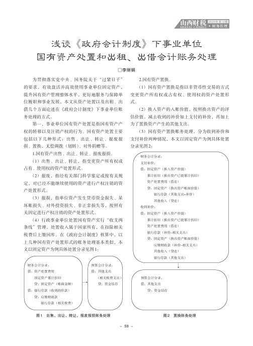 浅谈《政府会计制度》下事业单位国有资产处置和出租、出借会计账务处理