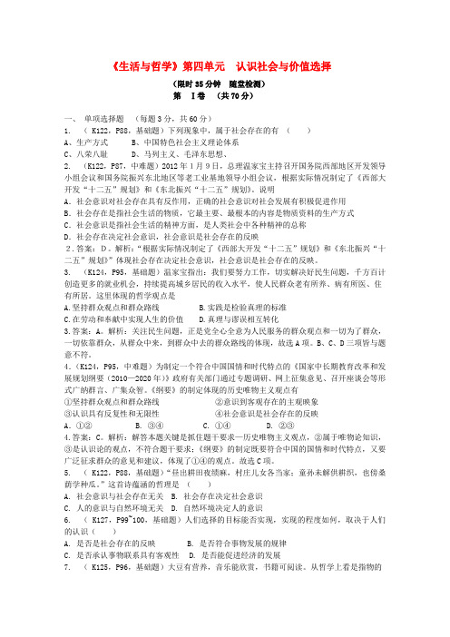 2014高考政治学业水平测试第四单元《认识社会与价值选择》新人教版单元