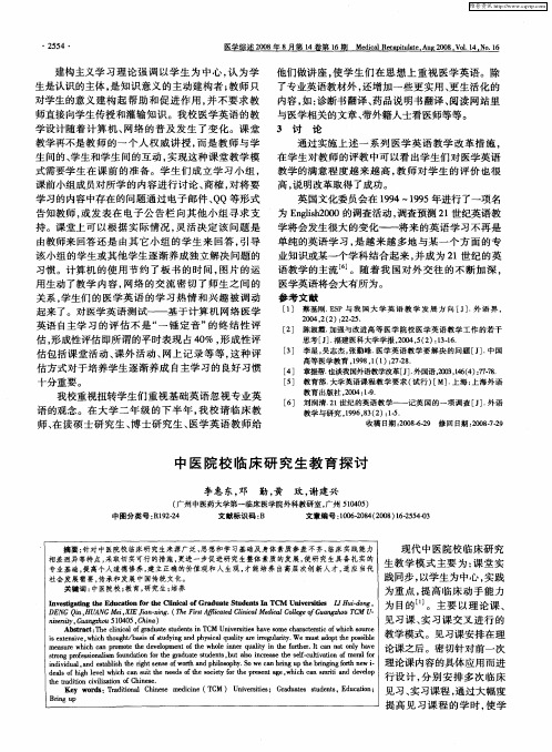中医院校临床研究生教育探讨