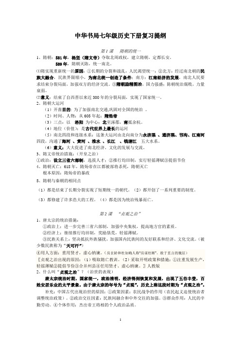 中华书局七年级《历史》下册复习资料