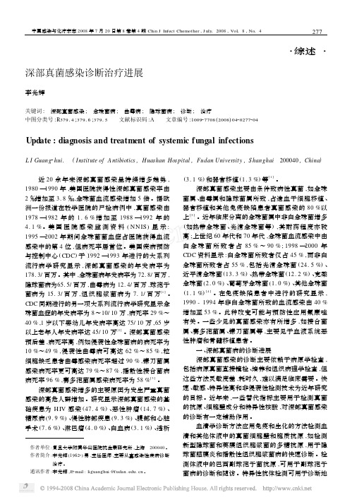 深部真菌感染诊断治疗进展