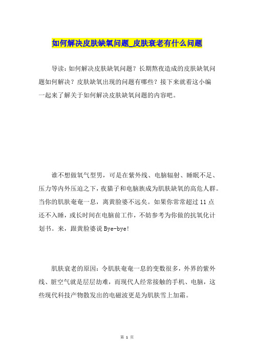 如何解决皮肤缺氧问题皮肤衰老有什么问题
