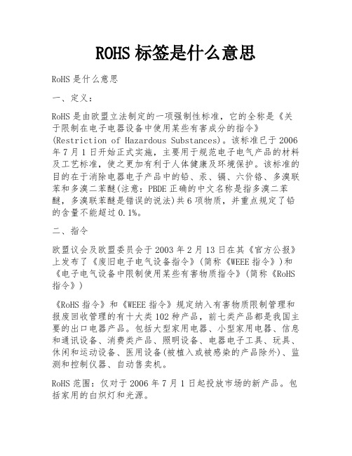 ROHS标签是什么意思