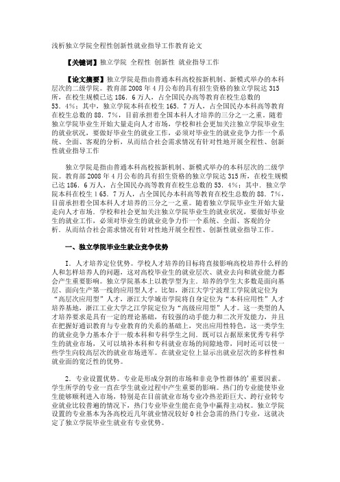 浅析独立学院全程性创新性就业指导工作教育论文