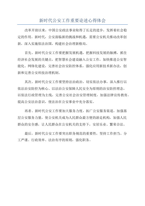 新时代公安工作重要论述心得体会