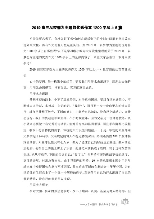 2019高三以梦想为主题的优秀作文1200字以上5篇